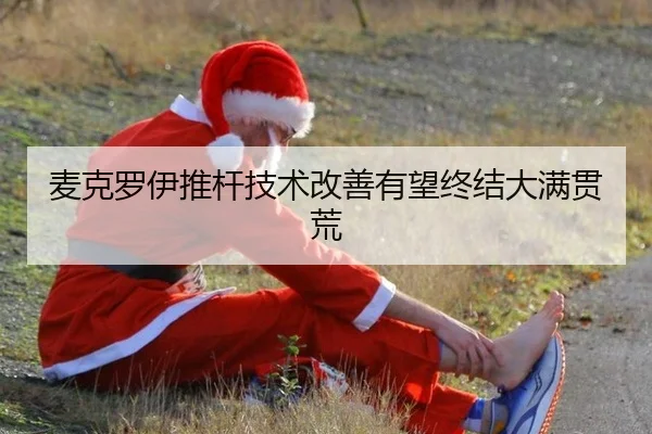 麦克罗伊推杆技术改善有望终结大满贯荒