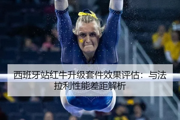 xi-ban-ya-zhan-hong-niu-sheng-ji-tao-jian-xiao-guo-ping-gu-yu-fa-la-li-xing-neng-cha-ju-jie-xi-2-995.jpg