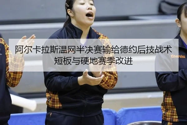 a-er-ka-la-si-wen-wang-ban-jue-sai-shu-gei-de-yue-hou-ji-zhan-shu-duan-ban-yu-ying-di-sai-ji-gai-jin-2-711.jpg