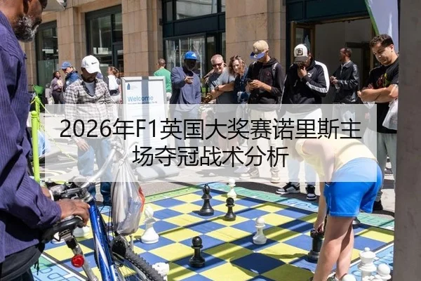 2026年F1英国大奖赛诺里斯主场夺冠战术分析