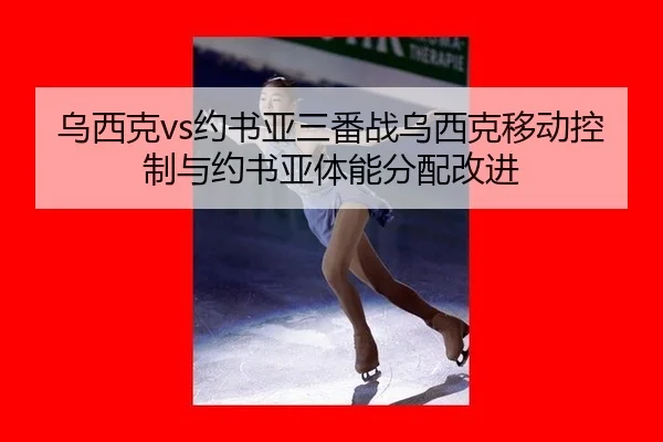 wu-xi-ke-yue-shu-ya-san-fan-zhan-wu-xi-ke-yi-dong-kong-zhi-yu-yue-shu-ya-ti-neng-fen-pei-gai-jin-3-115.jpg